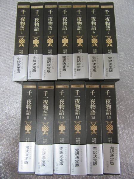 完訳 千夜一夜物語/第1～13巻 全13冊揃/岩波書店/初版多数 帯付