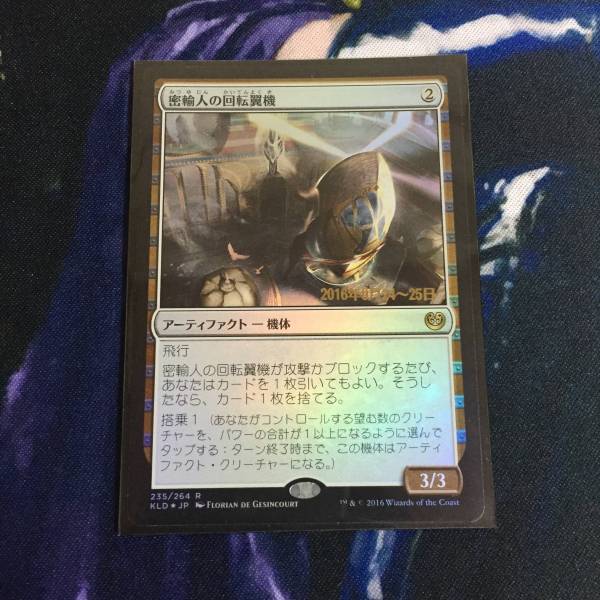 カラデシュ 密輸人の回転翼機 プレリfoil 日付入り