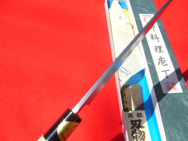 ☆送料込☆堺打刃物はがね鍛造舟行包丁165mm出刃 堺の化粧箱入り調理