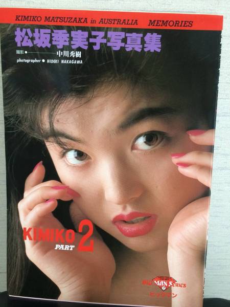 レア■松坂季実子写真集■PART２■初版_1