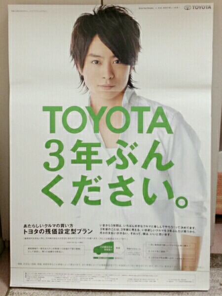 嵐 櫻井翔 ポスター TOYOTA 櫻井翔 TOYOTA 特大ポスター チーム嵐”の熱