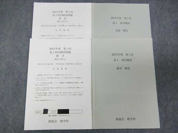 鉄緑会 校内模試問題 第1⁄2回 2017年8月⁄