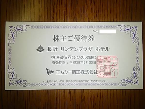 【送料無料】長野 リンデンプラザ ホテルシングル宿泊優待券