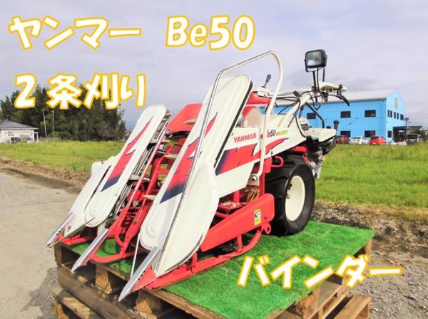 ◇売切り◇ヤンマー 2条刈 バインダー Be-50 稲刈り 宮崎発