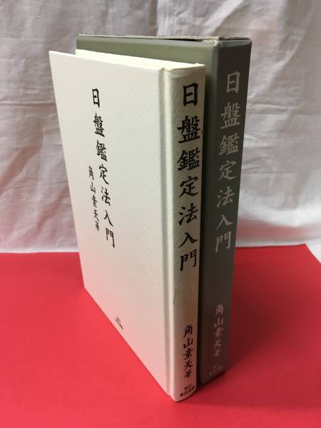 日盤鑑定法入門 角山素天 東洋書院 九星気学 本、雑誌 占い 【公式通販】