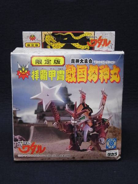 ○魔神英雄伝ワタル 限定版 拝覇甲冑戦国幻神丸/タカラ/日本