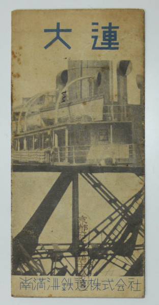 戦前★大連（案内）★大連市街図付き★昭和９年