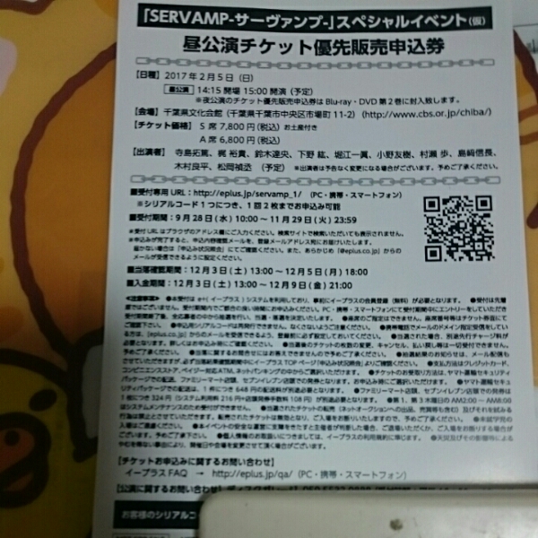 サーヴァンプ SERVAMP イベント優先販売申込券 昼公演 シリアル