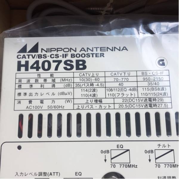日本アンテナ  超高性能FM/BS/CS/地デジブースター H407SB 新品】日本アンテナ H407SB BS CS 地デジ 高性能 ブースター