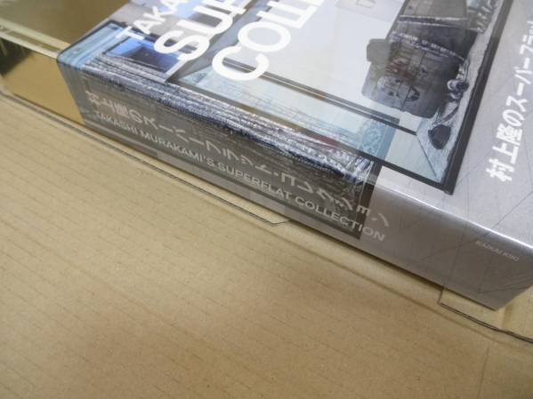 図録 『村上隆のスーパーフラット・コレクション展』 新品未開封(図録  