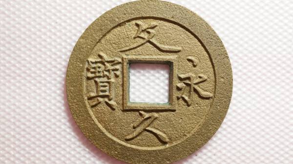 人気定番，低価 文久永宝 母銭 草文 直径27.61mm