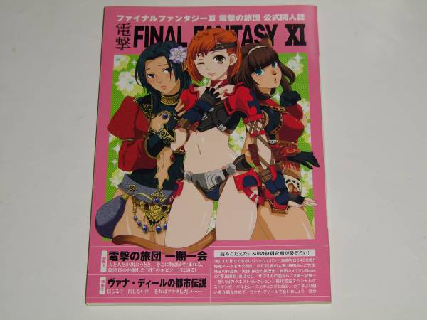 ファイナルファンタジーxi 電撃の旅団 公式同人誌 Ff11 ロールプレイング 売買されたオークション情報 Yahooの商品情報をアーカイブ公開 オークファン Aucfan Com