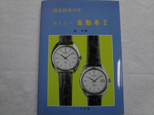 腕時計本トンボ出版国産腕時計シリーズ9 セイコー自動巻2Seiko