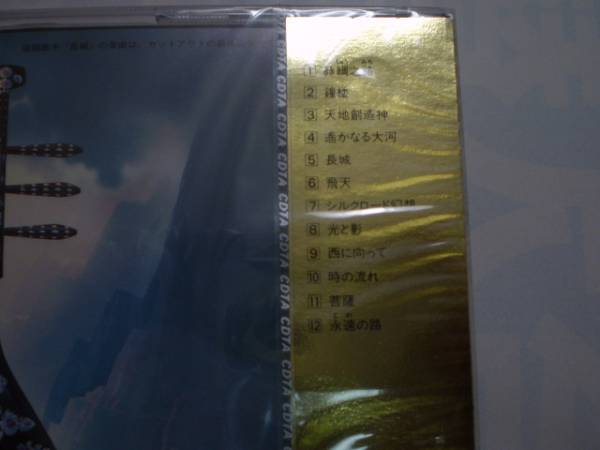 新品未開封 喜多郎 シルクロード 限定盤 純金蒸着 ゴールドCD 新品未開封 喜多郎 シルクロード 限定盤 純金蒸着 ゴールドCD
