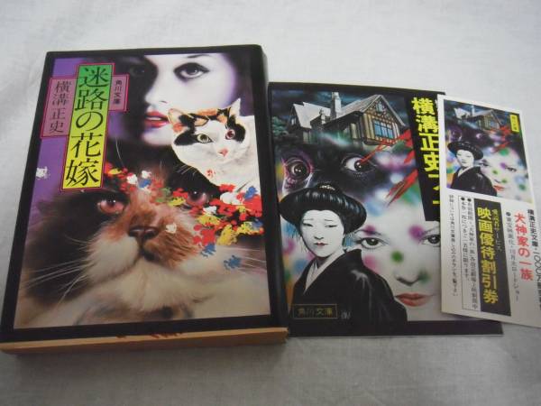 角川文庫 横溝正史 迷路の花嫁 初版 横溝正史 売買されたオークション情報 Yahooの商品情報をアーカイブ公開 オークファン Aucfan Com