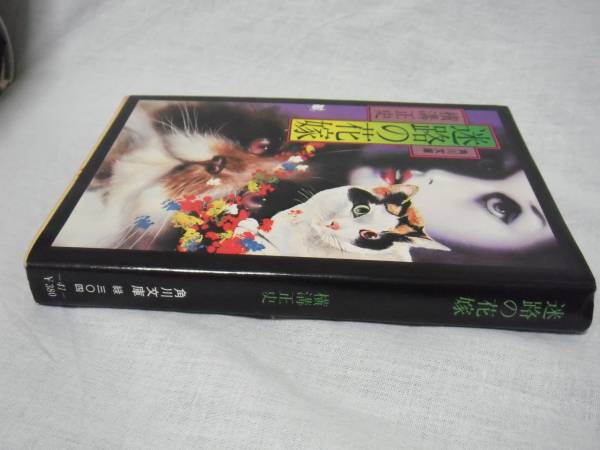 角川文庫 横溝正史 迷路の花嫁 初版 横溝正史 売買されたオークション情報 Yahooの商品情報をアーカイブ公開 オークファン Aucfan Com