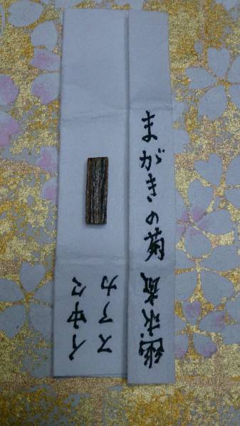 志野流香道 伽羅香木 まがきの菊 0.20g Yahoo!オークション 志野 志野流香道 伽羅香木 まがきの菊 0.20g Yahoo!オークション 志野