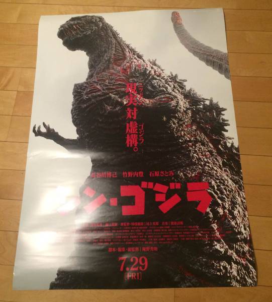 シンゴジラ B1ポスター 映画 ゴジラ 【公式通販】