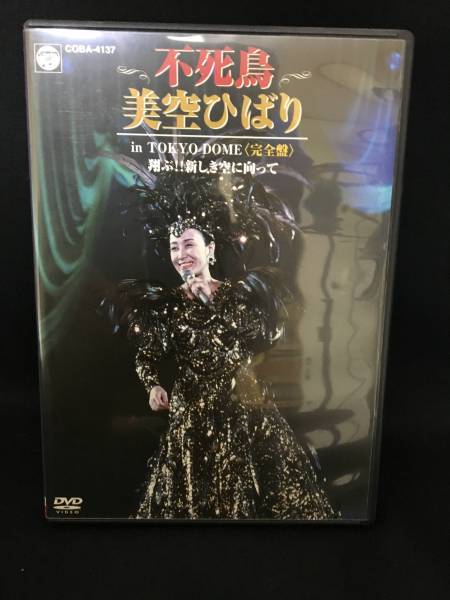 美空ひばりDVD★in TOKYO DOME★完全版★不死鳥