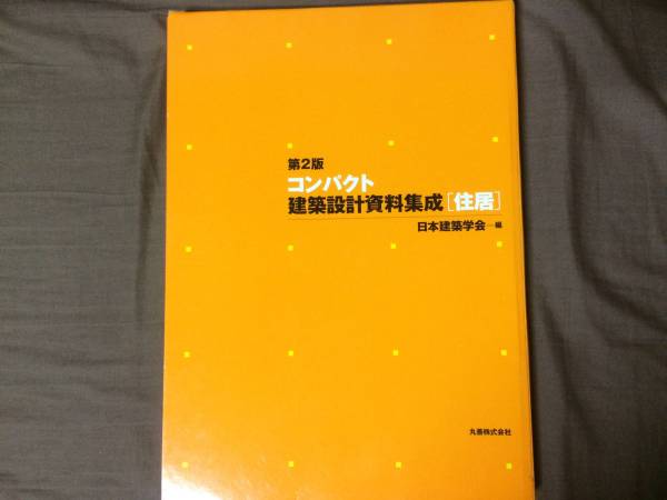コンパクト建築設計資料集成 第2版 住居 日本建築学会 丸善