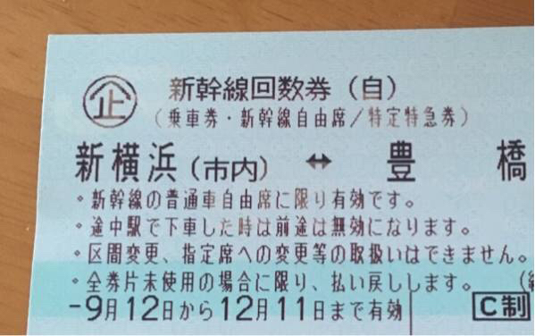  新幹線回数券 新横浜&hArr;豊橋 1枚(乗車券)｜売買されたオークション情報、yahooの商品情報をアーカイブ公開 - オークファン 乗車券