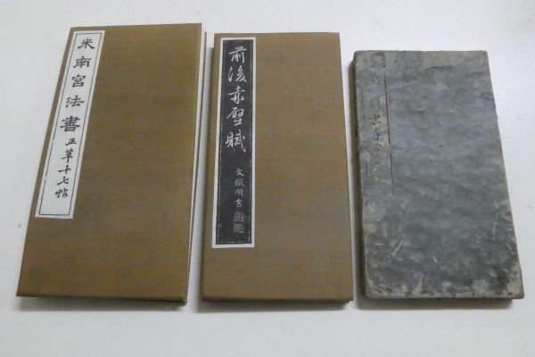 書道 法帖等 3帖まとめて 文徴明 他◇中国美術 拓本 手本 古書 ,xvpbvx