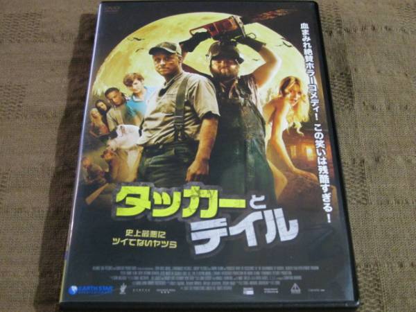 洋画 DVD タッカーとデイル コレクター DVD タッカーとデイル 史上最悪にツイてないヤツら 洋画 DVD タッカー
