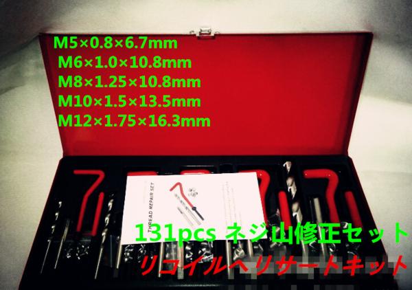 131pcs ネジ山修正セットリコイルヘリサートキット代引き0円
