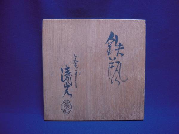 茶道具 釜師 佐藤清光 丸型鉄瓶 共箱 名工 真作保証 名工釜師・佐藤