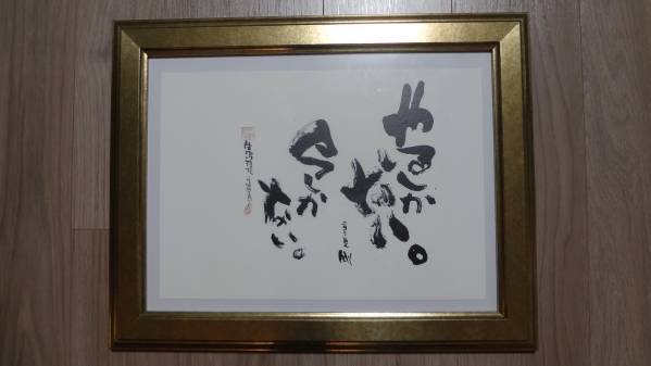 ラスト出品】長渕剛　詩画　「やるしかない」　額付き