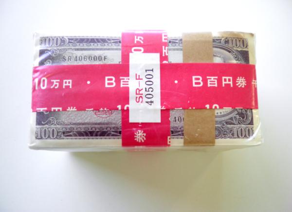 板垣退助 100円札 | 板垣退助100円札（日本銀行券B号100円）の買取価格 