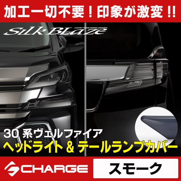 30 ヴェルファイア ヘッドライト＆テールランプカバー スモーク トヨタ