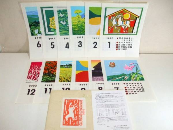 S【元気堂】渡辺版 木版画カレンダー2002年 海野光弘 池田修三他
