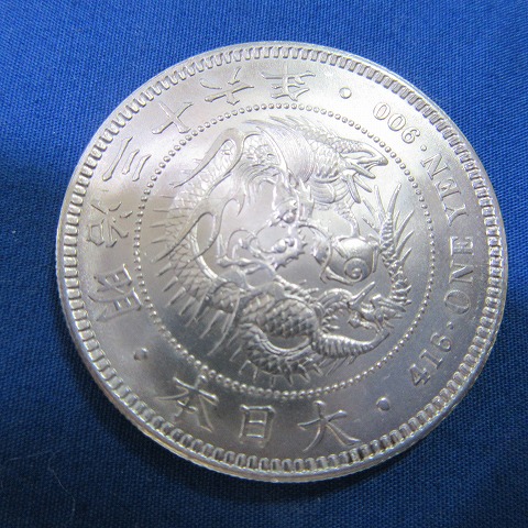 新一円銀貨　明治三十六年　27.0ｇ