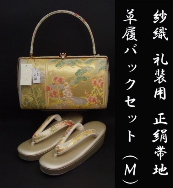  8409 紗織 礼装用 正絹西陣織 草履バック 金地 吉祥柄 M(M寸)｜売買されたオークション情報、yahooの商品情報をアーカイブ公開 - オークファン M寸