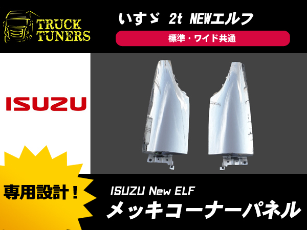 台湾メッキ いすゞ NEWエルフ メッキコーナーパネル 左右セット 【公式