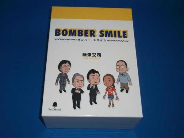 BOMBER SMILE　ボンバー・スマイル　藤永丈司氏 ボンバースマイル | マイスキ英語 たった6カ月で英語をマスターする