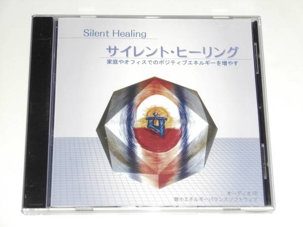 【CD】　サイレント・ヒーリング　ホメオパシージャパン CD サイレント・ヒーリングSilent Healing ホメオパシージャパン