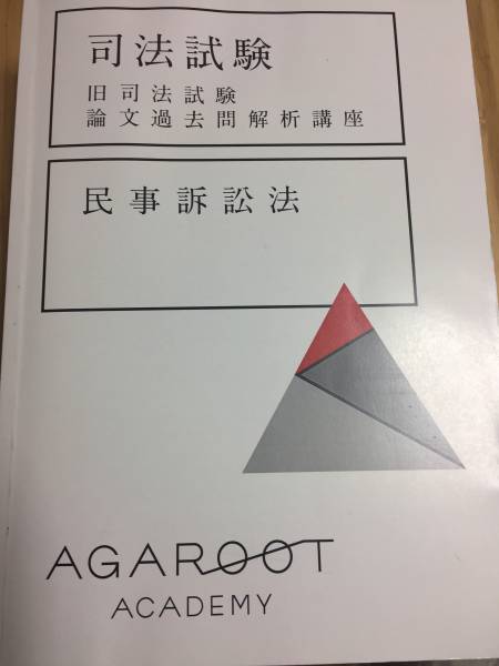 アガルート 旧司法試験論文過去問解析講座 民事訴訟法 テキスト アガルート 旧司法試験論文過去問解析講座 民事訴訟法 テキスト