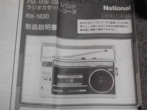 □ラジオカセット3バンド ナショナル RX-1830□元箱、取説(ラジカセ