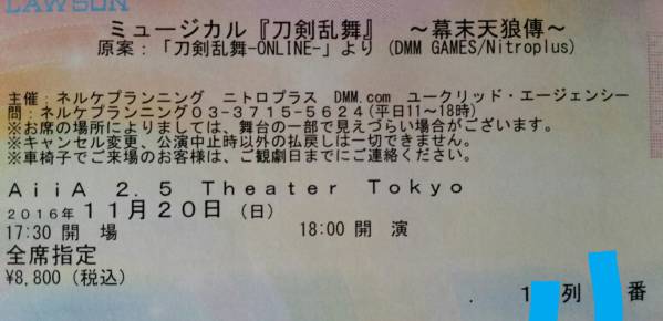 ミュージカル刀剣乱舞 幕末天狼傳 チケット 刀ミュ 11/20夜