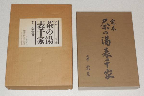 定本 茶の湯表千家 上下巻 千宗左 N4/定本 茶の湯表千家 千宗左/上・下巻