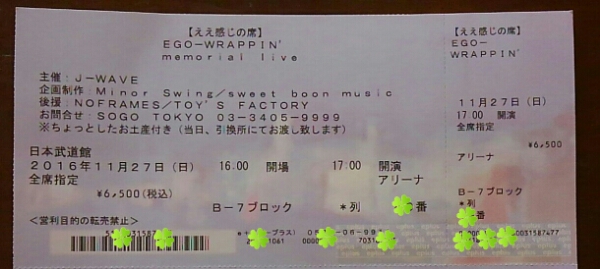 11/27(日)EGO-WRAPPIN' 日本武道館アリーナ『ええ感じの席』1枚