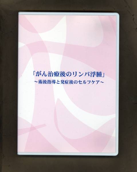 DVD [がん治療後のリンパ浮腫 術後指導と発症後のセルフケア]癌