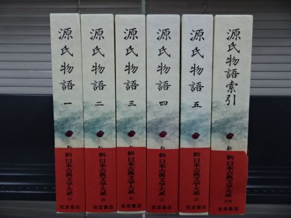 ☆新日本古典文学大系 源氏物語全5巻＋索引セット 岩波