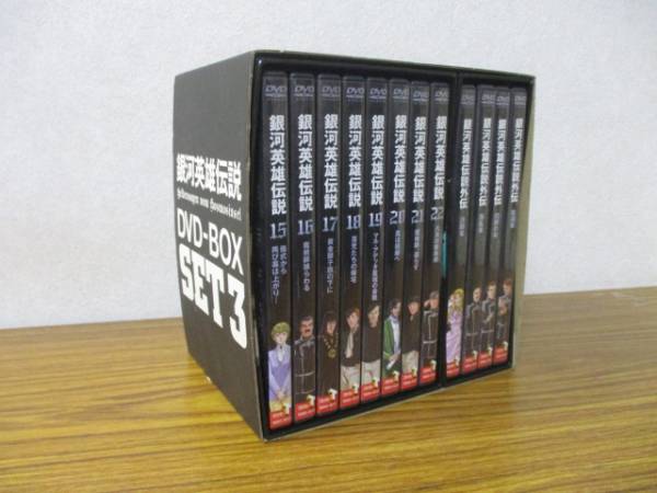 即決 銀河英雄伝説 DVD-BOX SET 3 国内版 日本 映画、ビデオ 【公式通販】