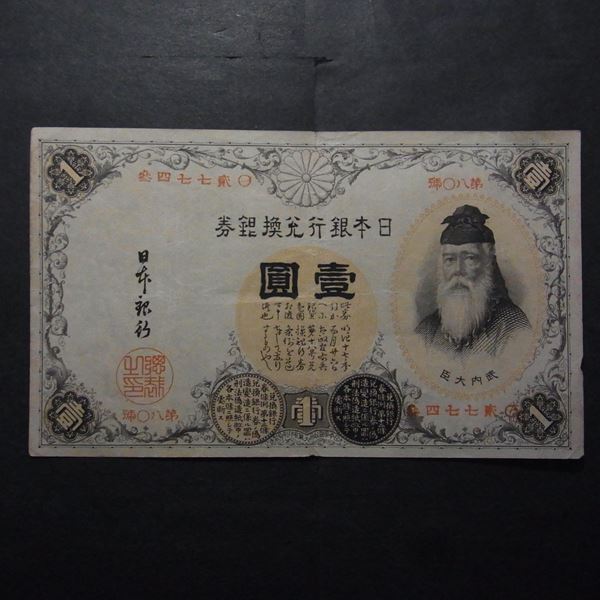 k138●改造兌換銀行券1円 漢数字1円(3-2)●