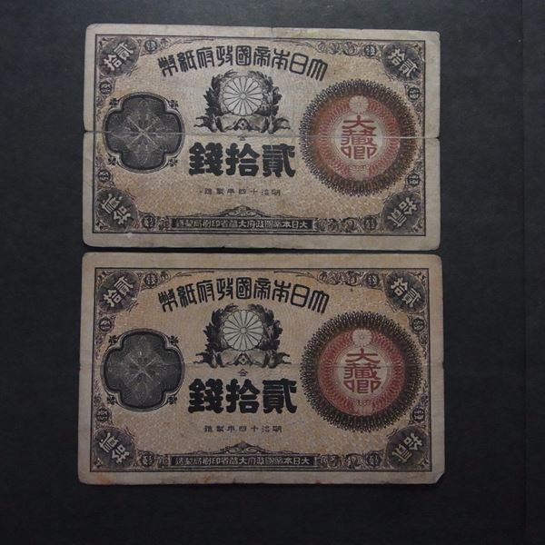 全国無料 k135○改造紙幣20銭 大蔵卿20銭○