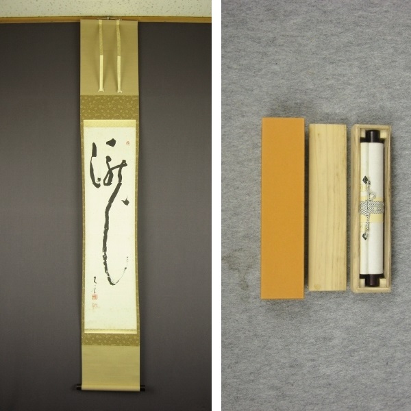 楢崎一光・その④・一字の書の掛軸／曹洞宗・禅僧・永平寺 名 【公式通販】