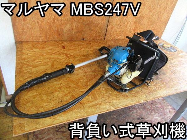 農機具□背負い式草刈機□丸山□MBS247V□マジかるスタート/良品(本体 